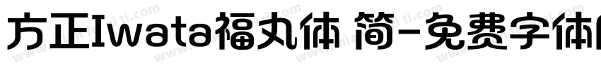 方正Iwata福丸体 简字体转换